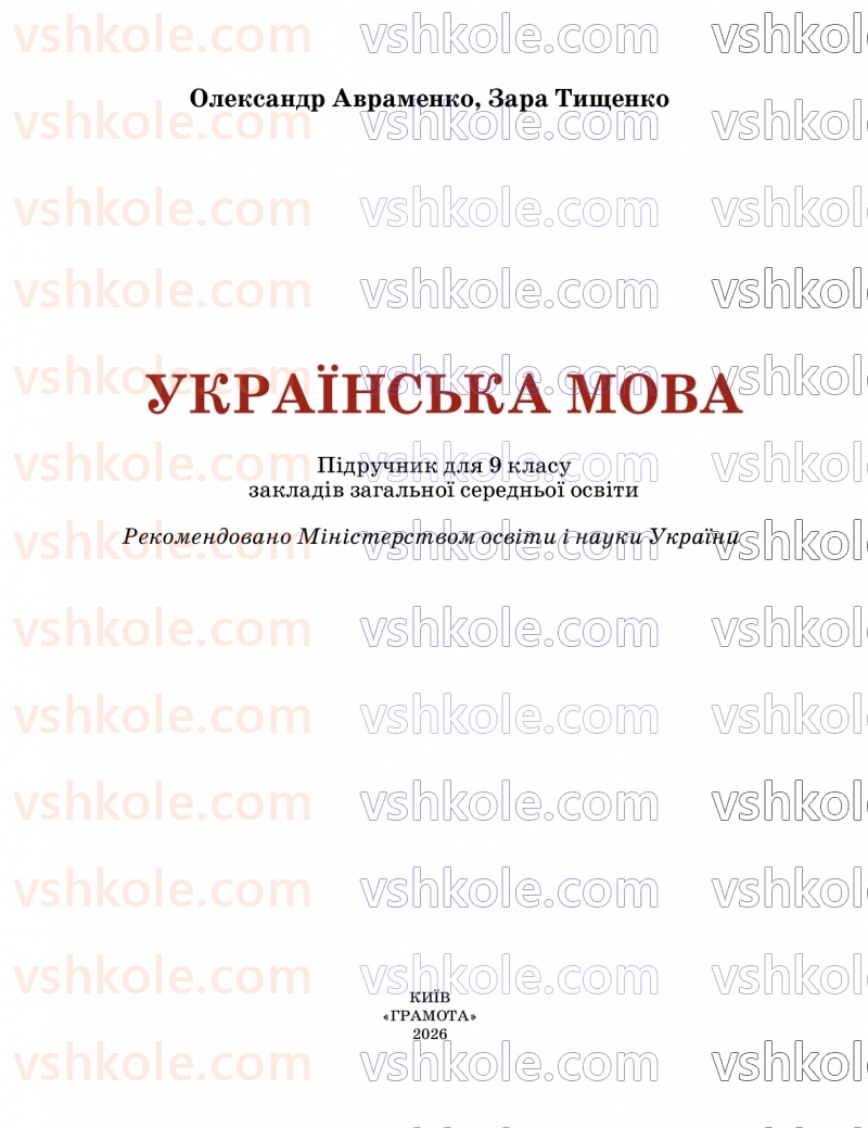 Страница 1 | Підручник Українська мова 9 клас О.М. Авраменко, З.Р. Тищенко 2026