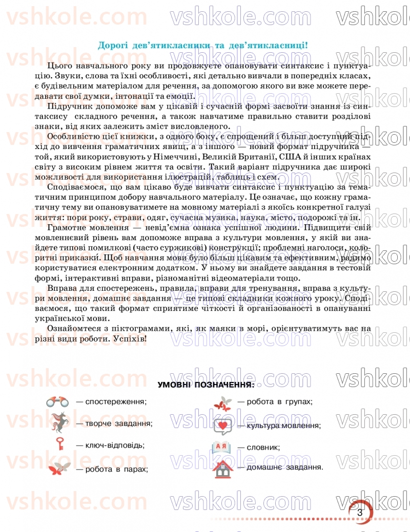 Страница 3 | Підручник Українська мова 9 клас О.М. Авраменко, З.Р. Тищенко 2026