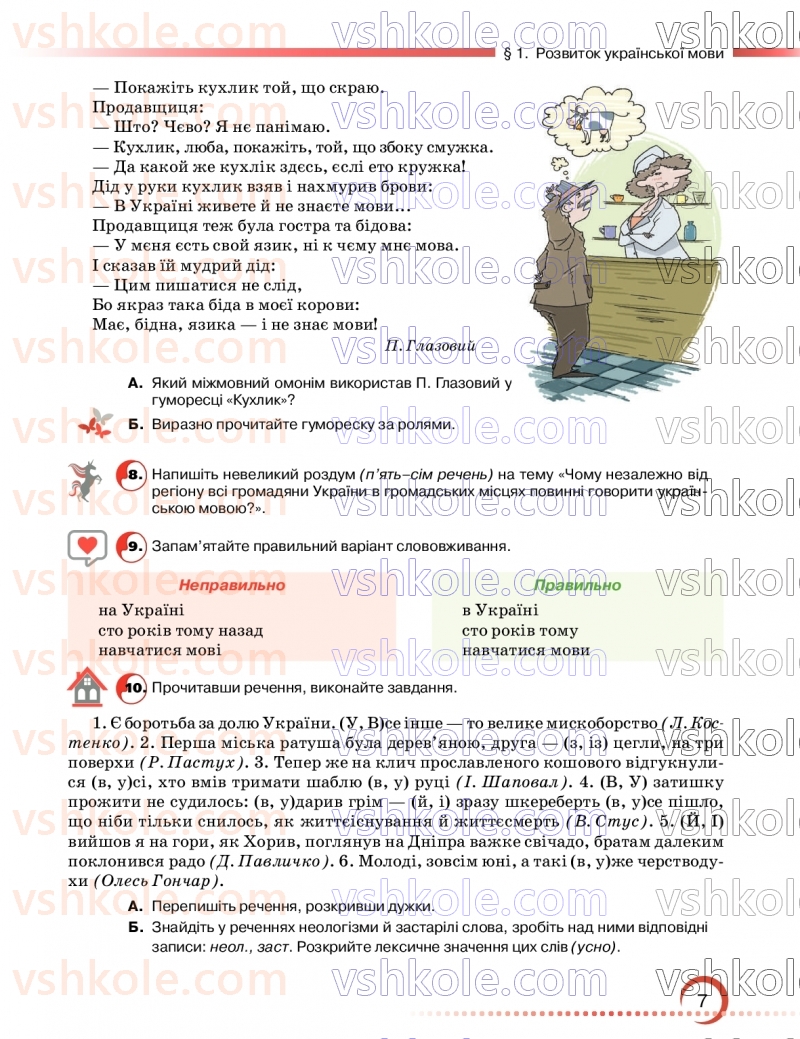 Страница 7 | Підручник Українська мова 9 клас О.М. Авраменко, З.Р. Тищенко 2026