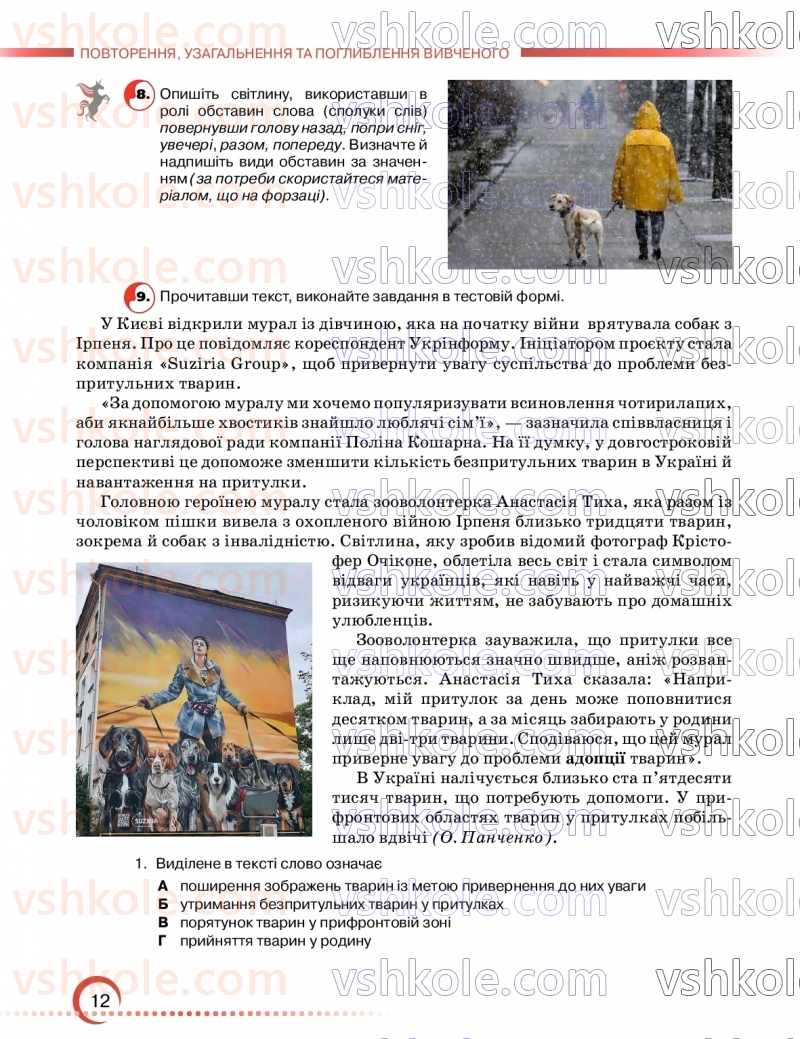 Страница 12 | Підручник Українська мова 9 клас О.М. Авраменко, З.Р. Тищенко 2026