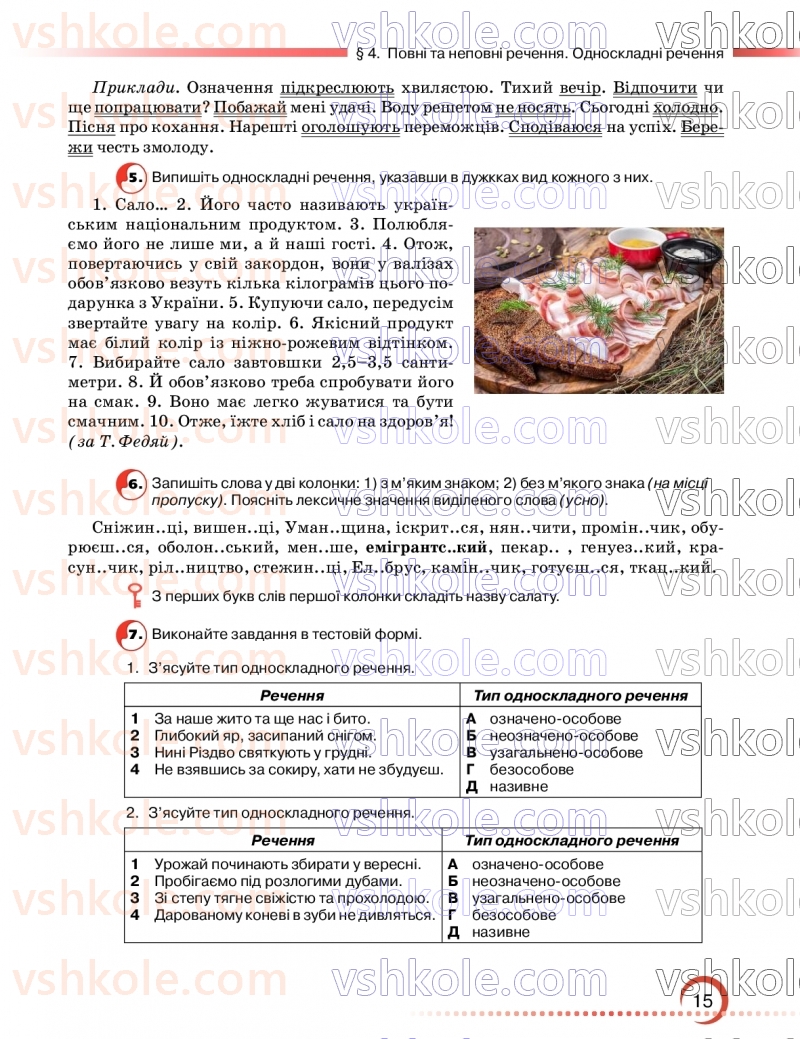 Страница 15 | Підручник Українська мова 9 клас О.М. Авраменко, З.Р. Тищенко 2026