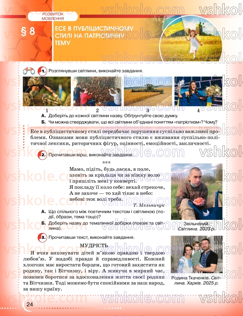Страница 24 | Підручник Українська мова 9 клас О.М. Авраменко, З.Р. Тищенко 2026