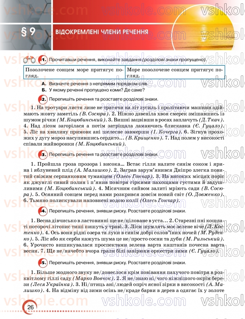 Страница 26 | Підручник Українська мова 9 клас О.М. Авраменко, З.Р. Тищенко 2026