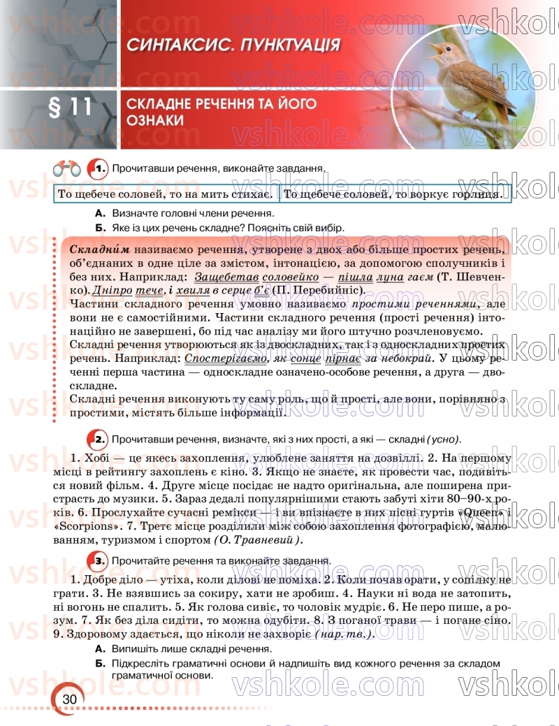 Страница 30 | Підручник Українська мова 9 клас О.М. Авраменко, З.Р. Тищенко 2026
