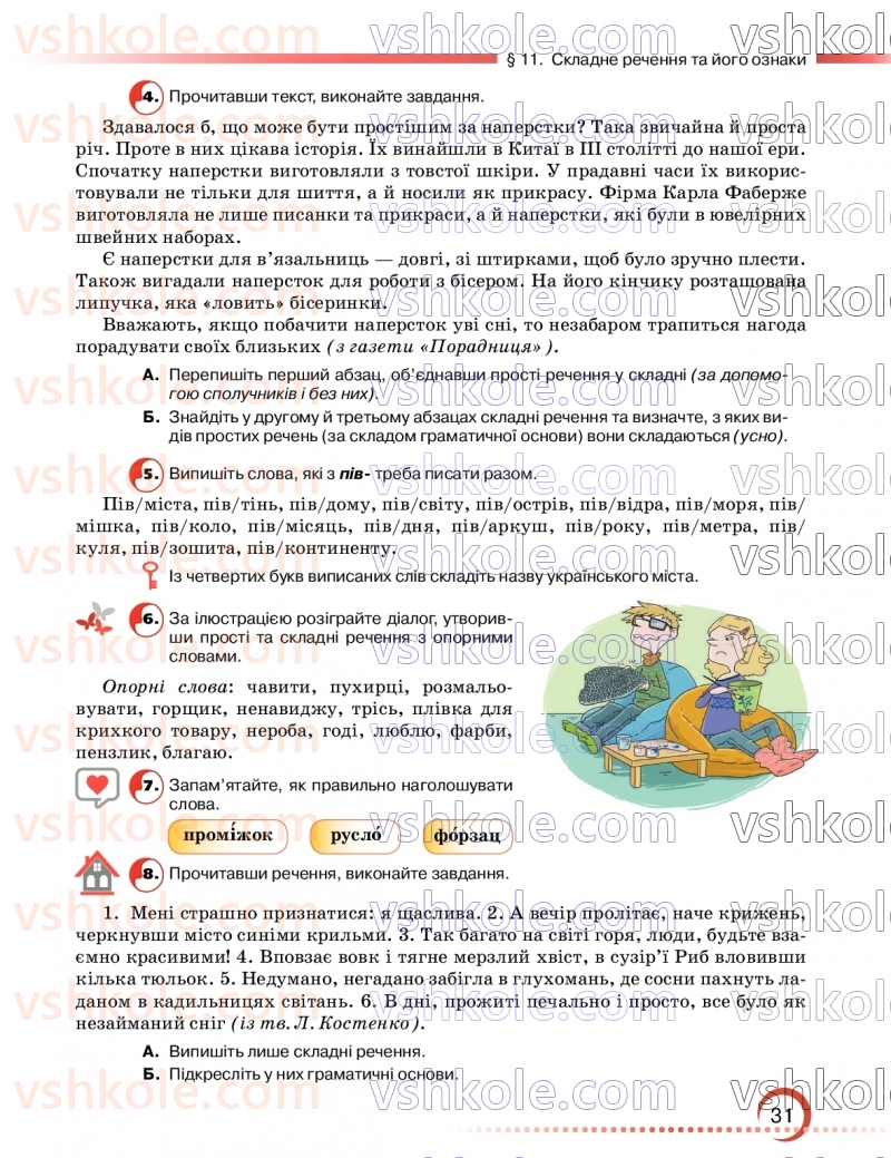 Страница 31 | Підручник Українська мова 9 клас О.М. Авраменко, З.Р. Тищенко 2026