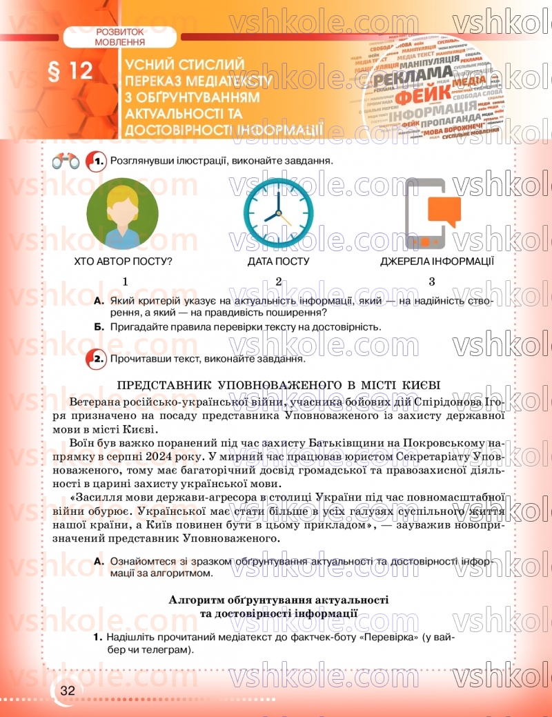 Страница 32 | Підручник Українська мова 9 клас О.М. Авраменко, З.Р. Тищенко 2026