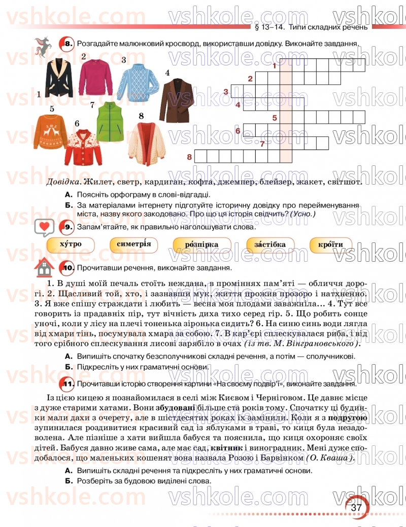 Страница 37 | Підручник Українська мова 9 клас О.М. Авраменко, З.Р. Тищенко 2026