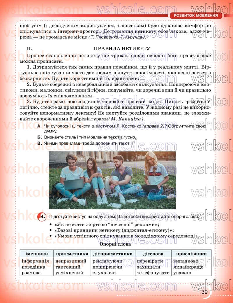 Страница 39 | Підручник Українська мова 9 клас О.М. Авраменко, З.Р. Тищенко 2026