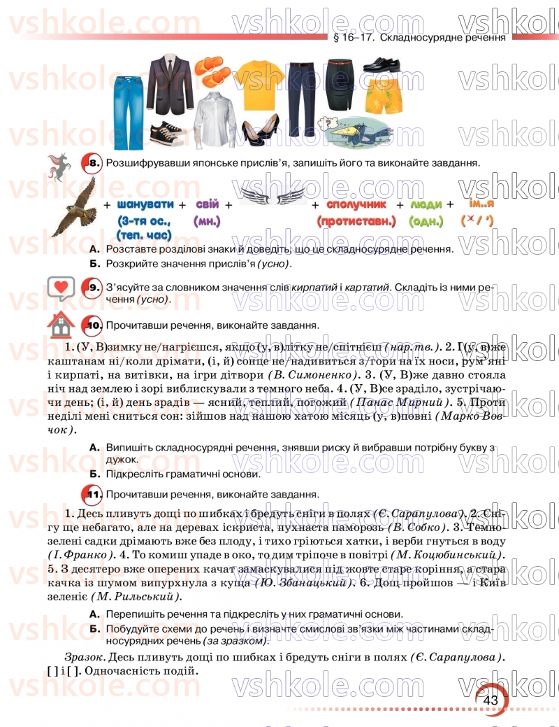 Страница 43 | Підручник Українська мова 9 клас О.М. Авраменко, З.Р. Тищенко 2026