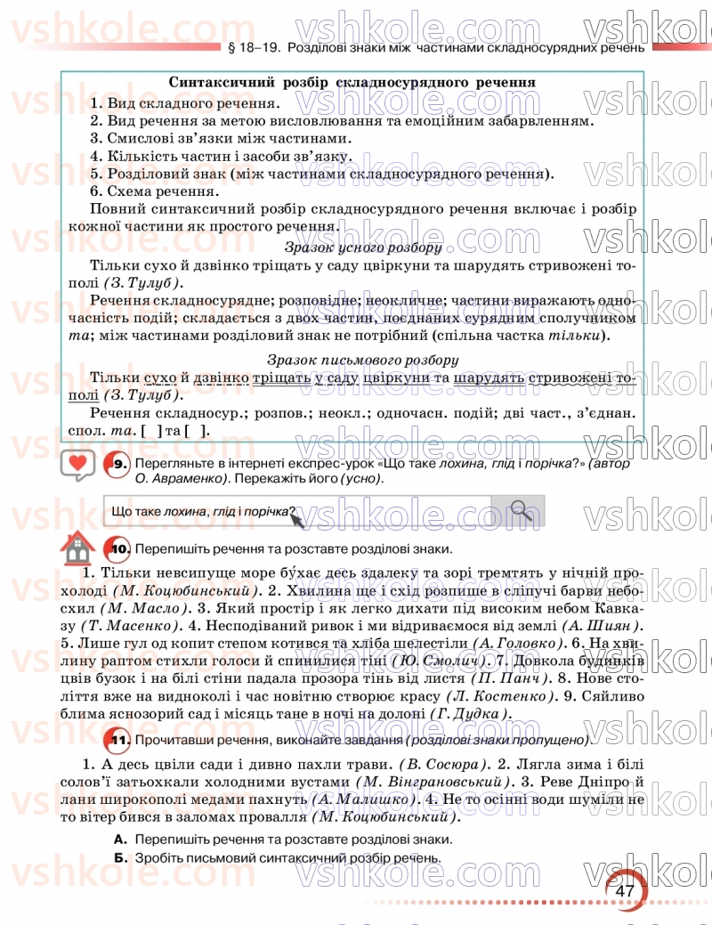 Страница 47 | Підручник Українська мова 9 клас О.М. Авраменко, З.Р. Тищенко 2026