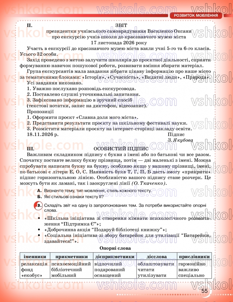 Страница 55 | Підручник Українська мова 9 клас О.М. Авраменко, З.Р. Тищенко 2026