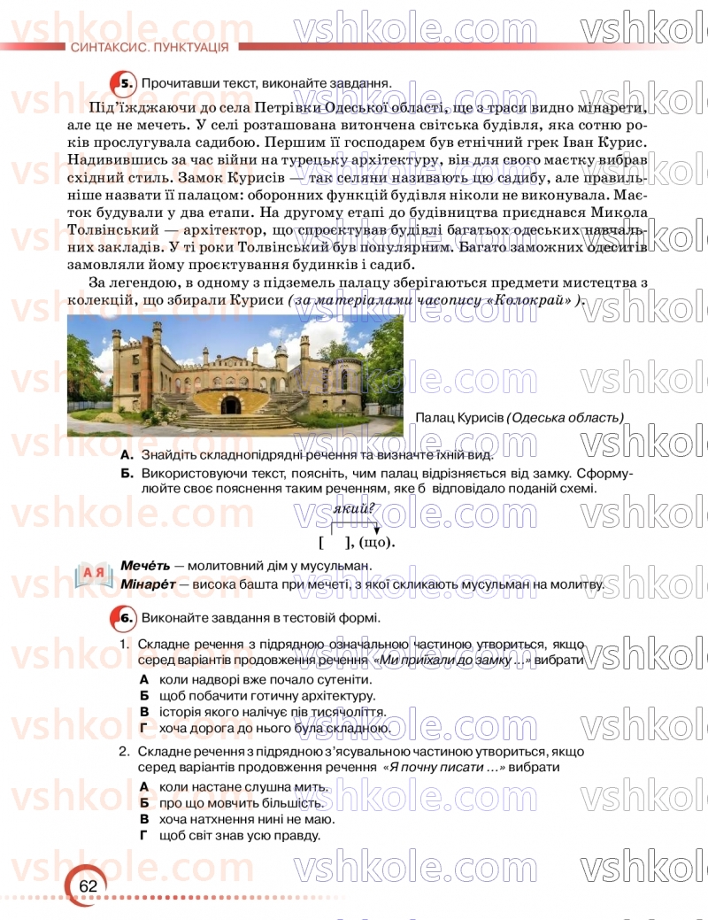 Страница 62 | Підручник Українська мова 9 клас О.М. Авраменко, З.Р. Тищенко 2026