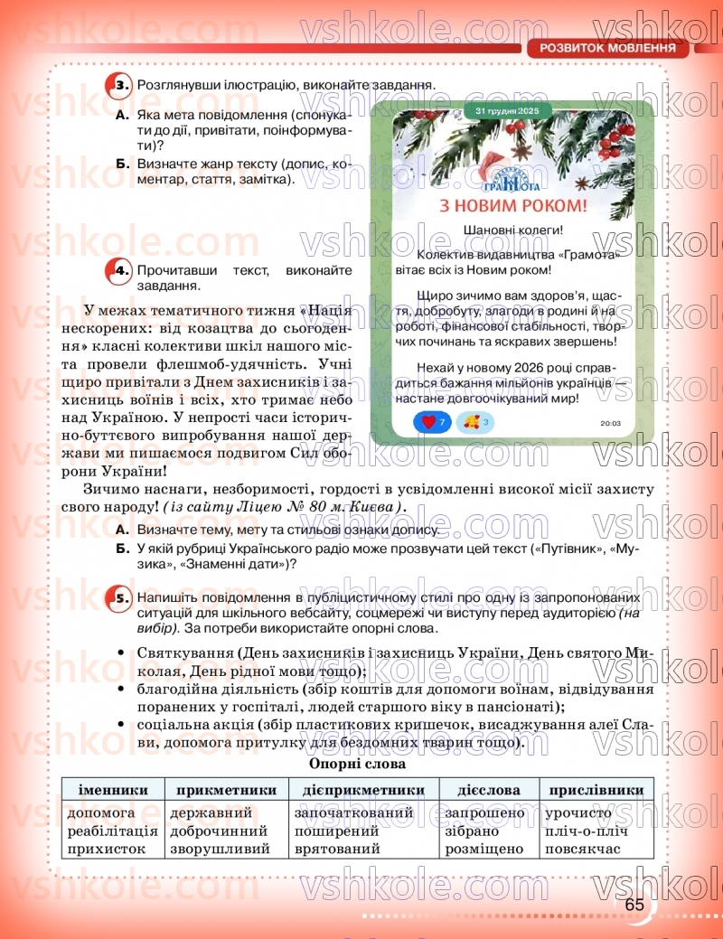 Страница 65 | Підручник Українська мова 9 клас О.М. Авраменко, З.Р. Тищенко 2026