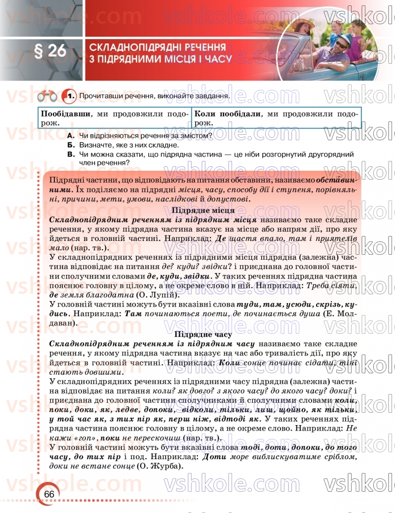 Страница 66 | Підручник Українська мова 9 клас О.М. Авраменко, З.Р. Тищенко 2026