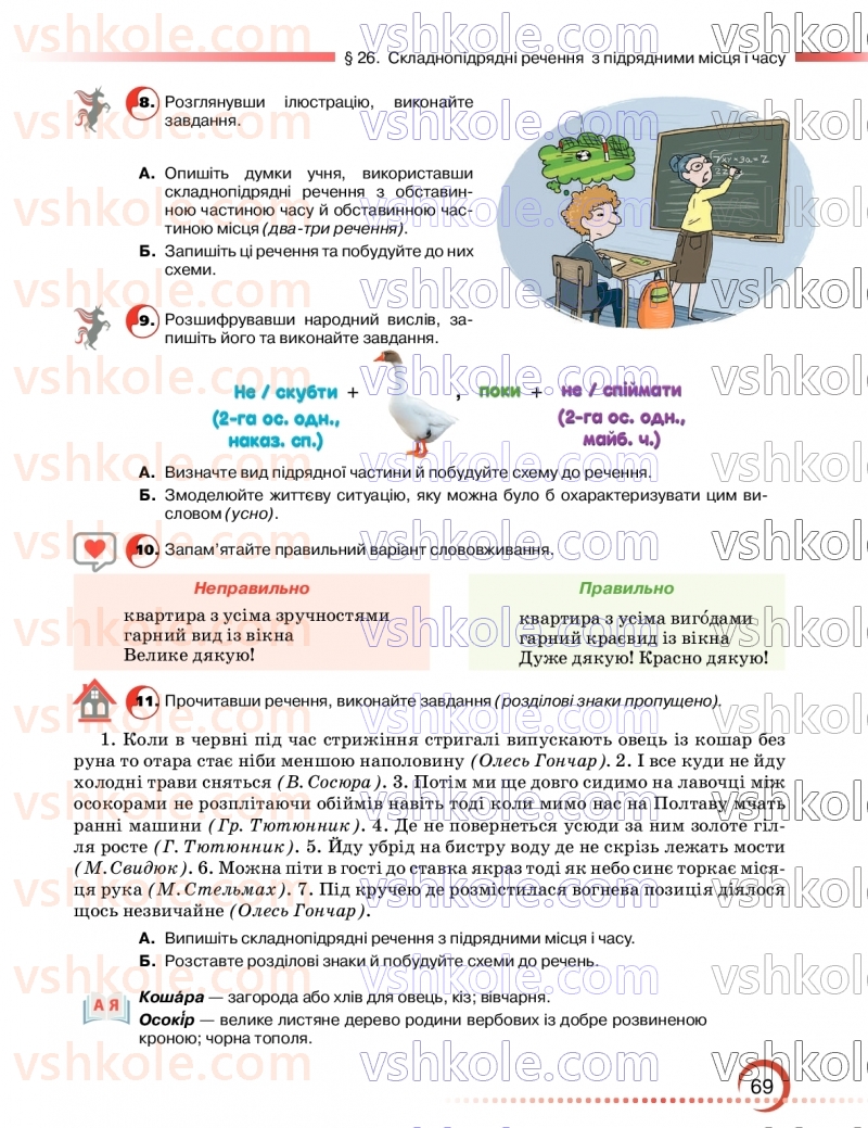 Страница 69 | Підручник Українська мова 9 клас О.М. Авраменко, З.Р. Тищенко 2026