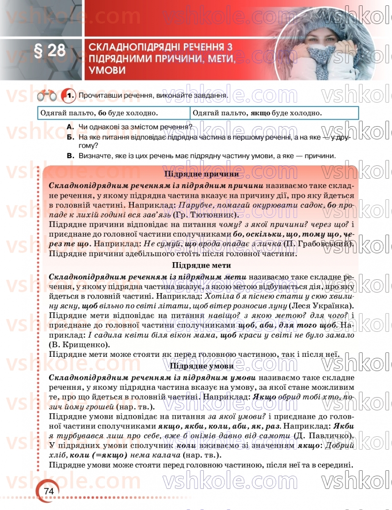 Страница 74 | Підручник Українська мова 9 клас О.М. Авраменко, З.Р. Тищенко 2026
