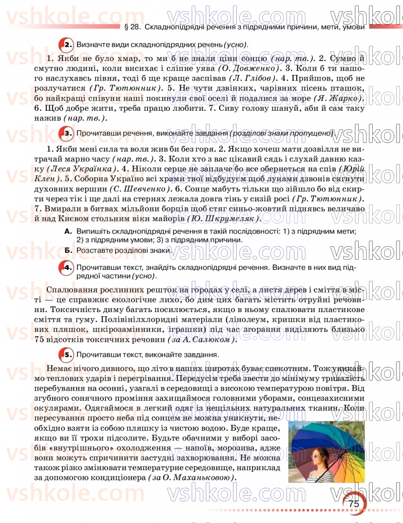 Страница 75 | Підручник Українська мова 9 клас О.М. Авраменко, З.Р. Тищенко 2026