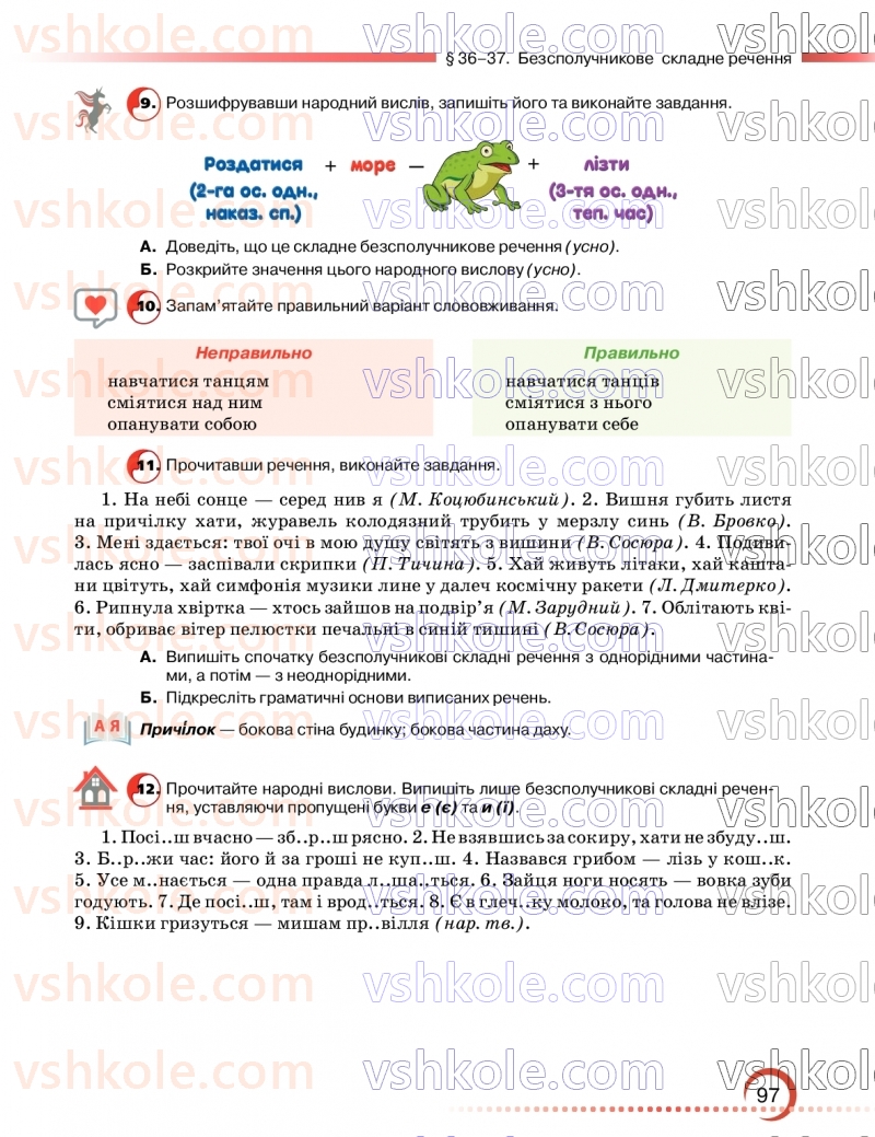 Страница 97 | Підручник Українська мова 9 клас О.М. Авраменко, З.Р. Тищенко 2026
