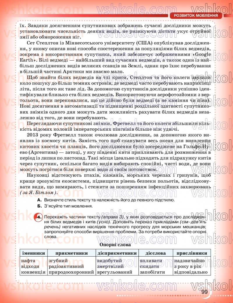 Страница 99 | Підручник Українська мова 9 клас О.М. Авраменко, З.Р. Тищенко 2026