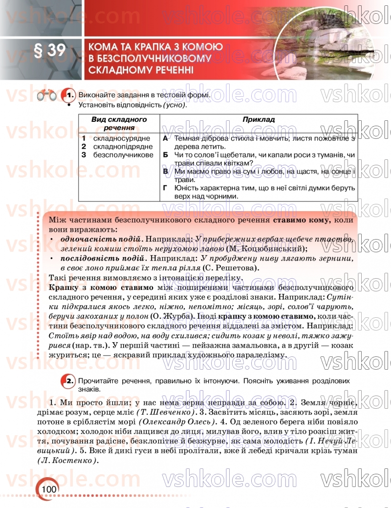 Страница 100 | Підручник Українська мова 9 клас О.М. Авраменко, З.Р. Тищенко 2026
