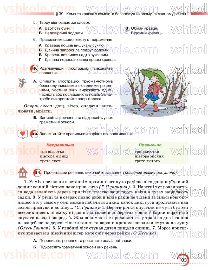 Страница 103 | Підручник Українська мова 9 клас О.М. Авраменко, З.Р. Тищенко 2026