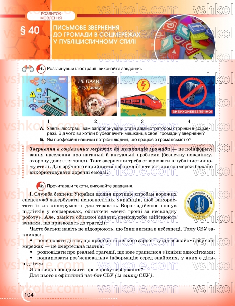 Страница 104 | Підручник Українська мова 9 клас О.М. Авраменко, З.Р. Тищенко 2026