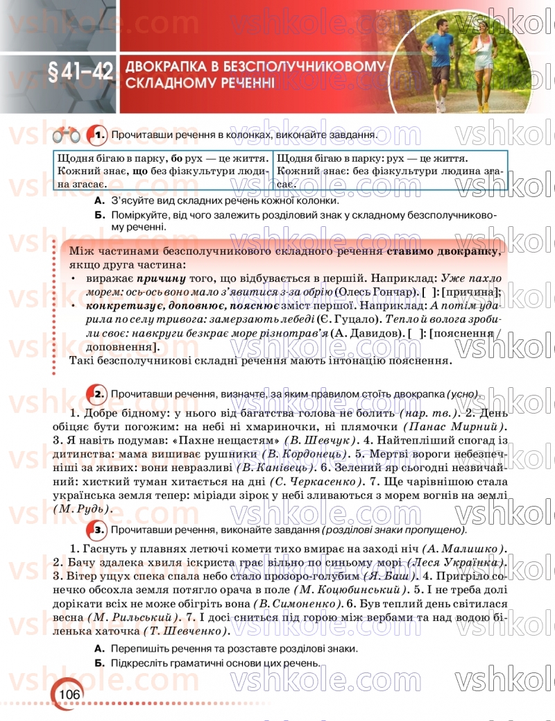 Страница 106 | Підручник Українська мова 9 клас О.М. Авраменко, З.Р. Тищенко 2026