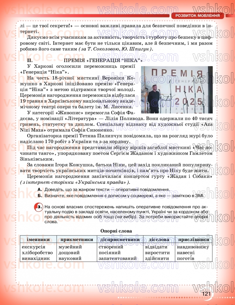 Страница 121 | Підручник Українська мова 9 клас О.М. Авраменко, З.Р. Тищенко 2026