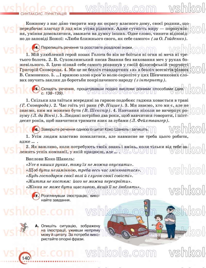 Страница 140 | Підручник Українська мова 9 клас О.М. Авраменко, З.Р. Тищенко 2026