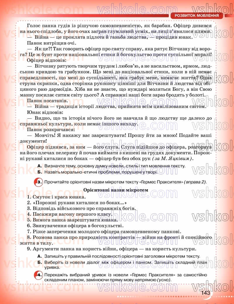 Страница 143 | Підручник Українська мова 9 клас О.М. Авраменко, З.Р. Тищенко 2026
