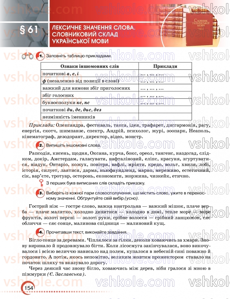 Страница 154 | Підручник Українська мова 9 клас О.М. Авраменко, З.Р. Тищенко 2026