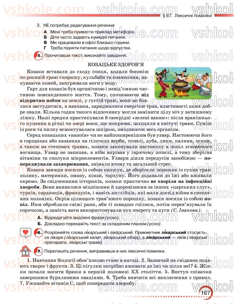 Страница 167 | Підручник Українська мова 9 клас О.М. Авраменко, З.Р. Тищенко 2026