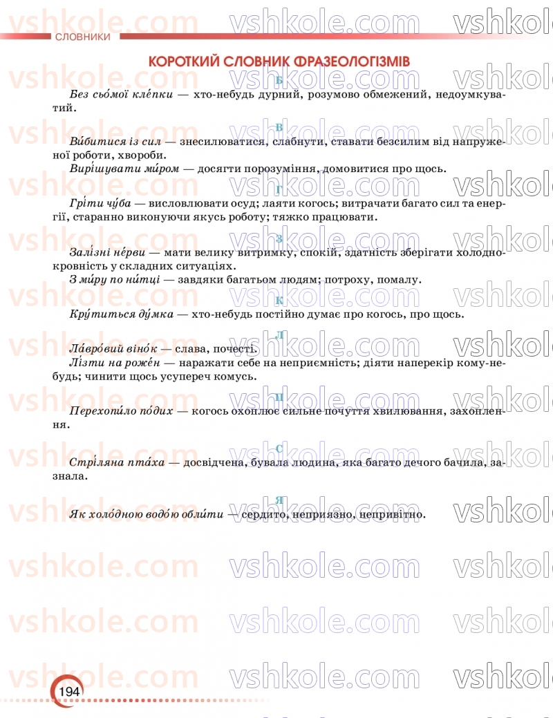 Страница 194 | Підручник Українська мова 9 клас О.М. Авраменко, З.Р. Тищенко 2026