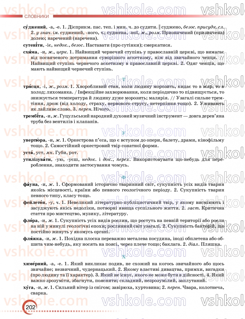 Страница 202 | Підручник Українська мова 9 клас О.М. Авраменко, З.Р. Тищенко 2026