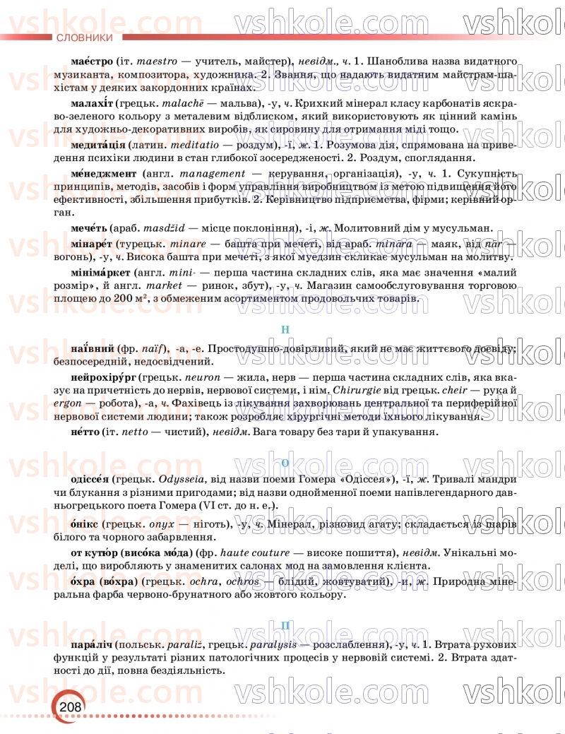 Страница 208 | Підручник Українська мова 9 клас О.М. Авраменко, З.Р. Тищенко 2026