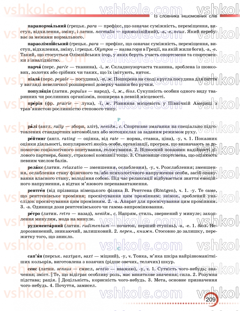 Страница 209 | Підручник Українська мова 9 клас О.М. Авраменко, З.Р. Тищенко 2026