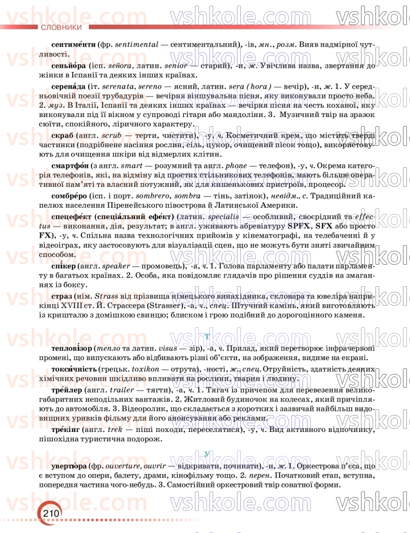 Страница 210 | Підручник Українська мова 9 клас О.М. Авраменко, З.Р. Тищенко 2026