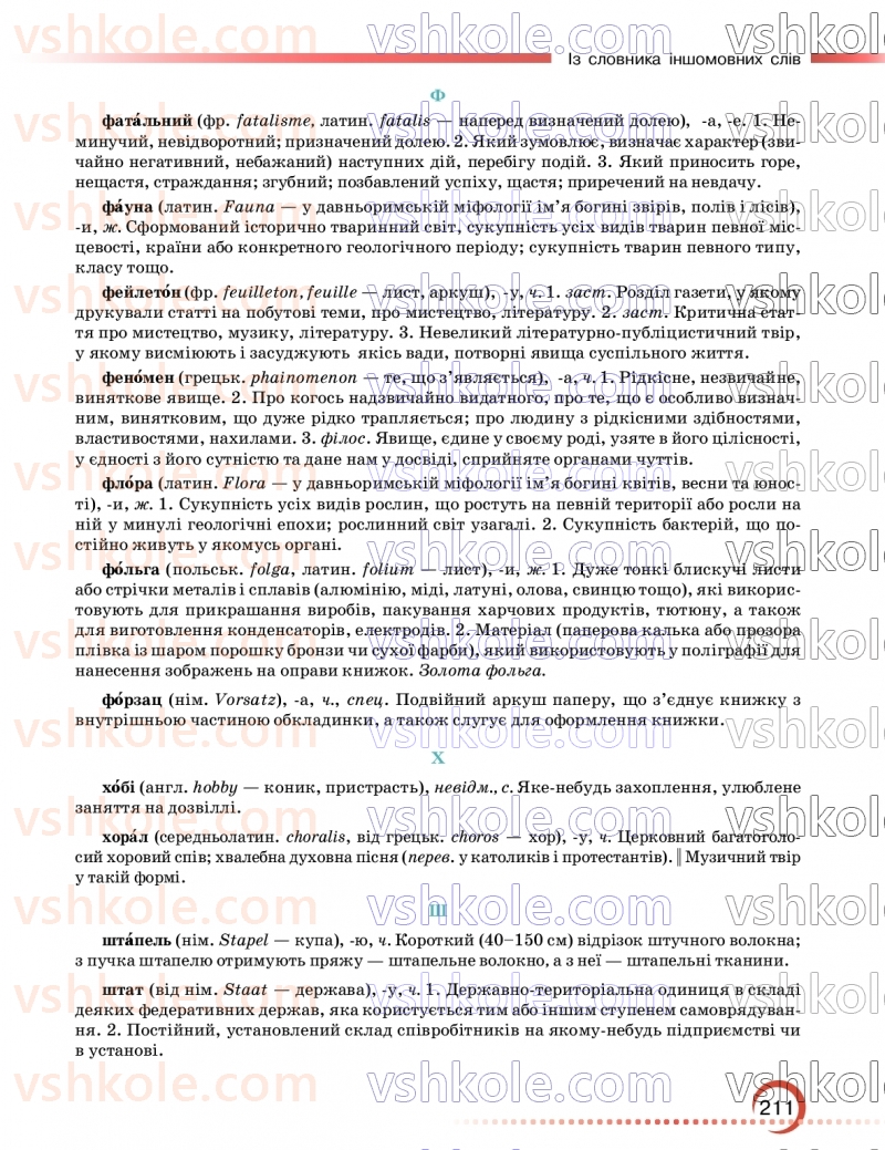 Страница 211 | Підручник Українська мова 9 клас О.М. Авраменко, З.Р. Тищенко 2026