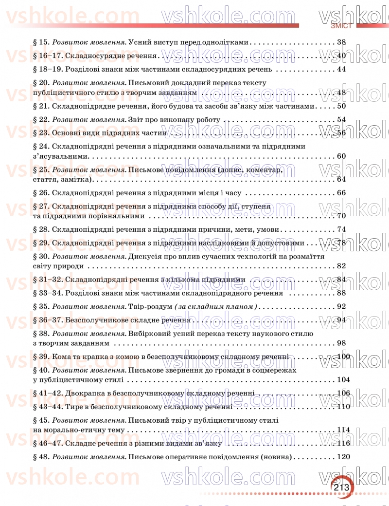 Страница 213 | Підручник Українська мова 9 клас О.М. Авраменко, З.Р. Тищенко 2026