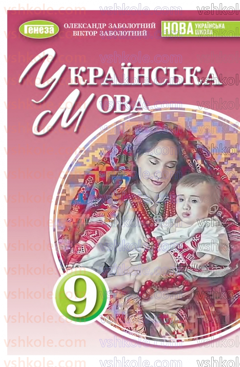 Страница 0 | Підручник Українська мова 9 клас О.В. Заболотний, В.В. Заболотний 2026