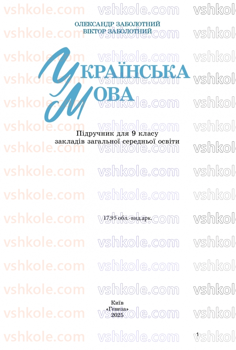 Страница 1 | Підручник Українська мова 9 клас О.В. Заболотний, В.В. Заболотний 2026