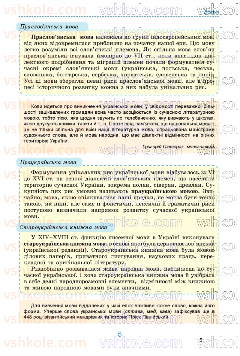 Страница 5 | Підручник Українська мова 9 клас О.В. Заболотний, В.В. Заболотний 2026