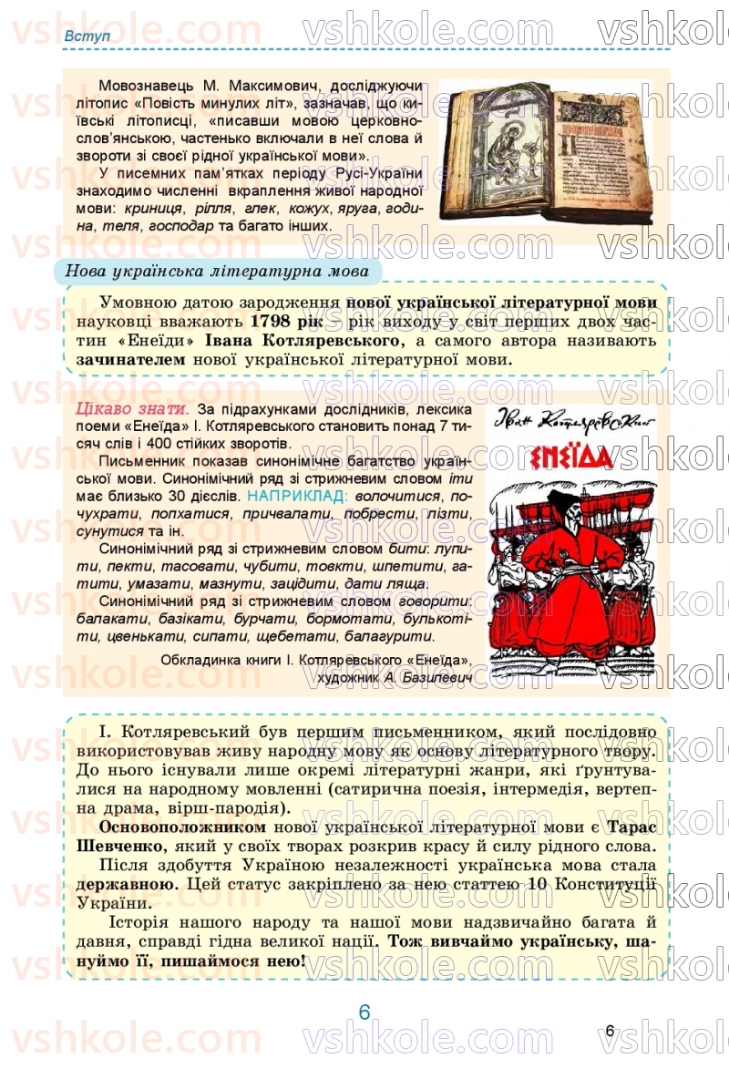 Страница 6 | Підручник Українська мова 9 клас О.В. Заболотний, В.В. Заболотний 2026