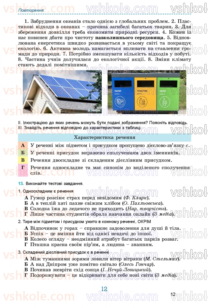 Страница 12 | Підручник Українська мова 9 клас О.В. Заболотний, В.В. Заболотний 2026