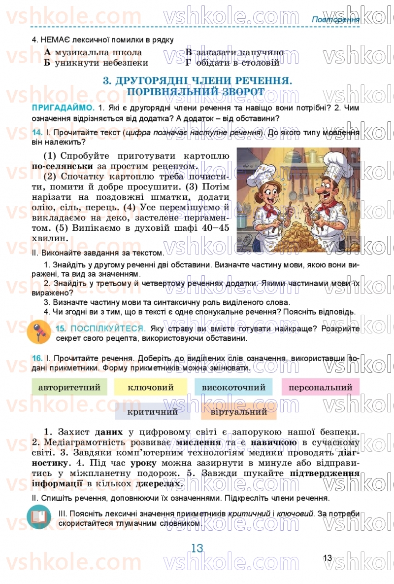 Страница 13 | Підручник Українська мова 9 клас О.В. Заболотний, В.В. Заболотний 2026