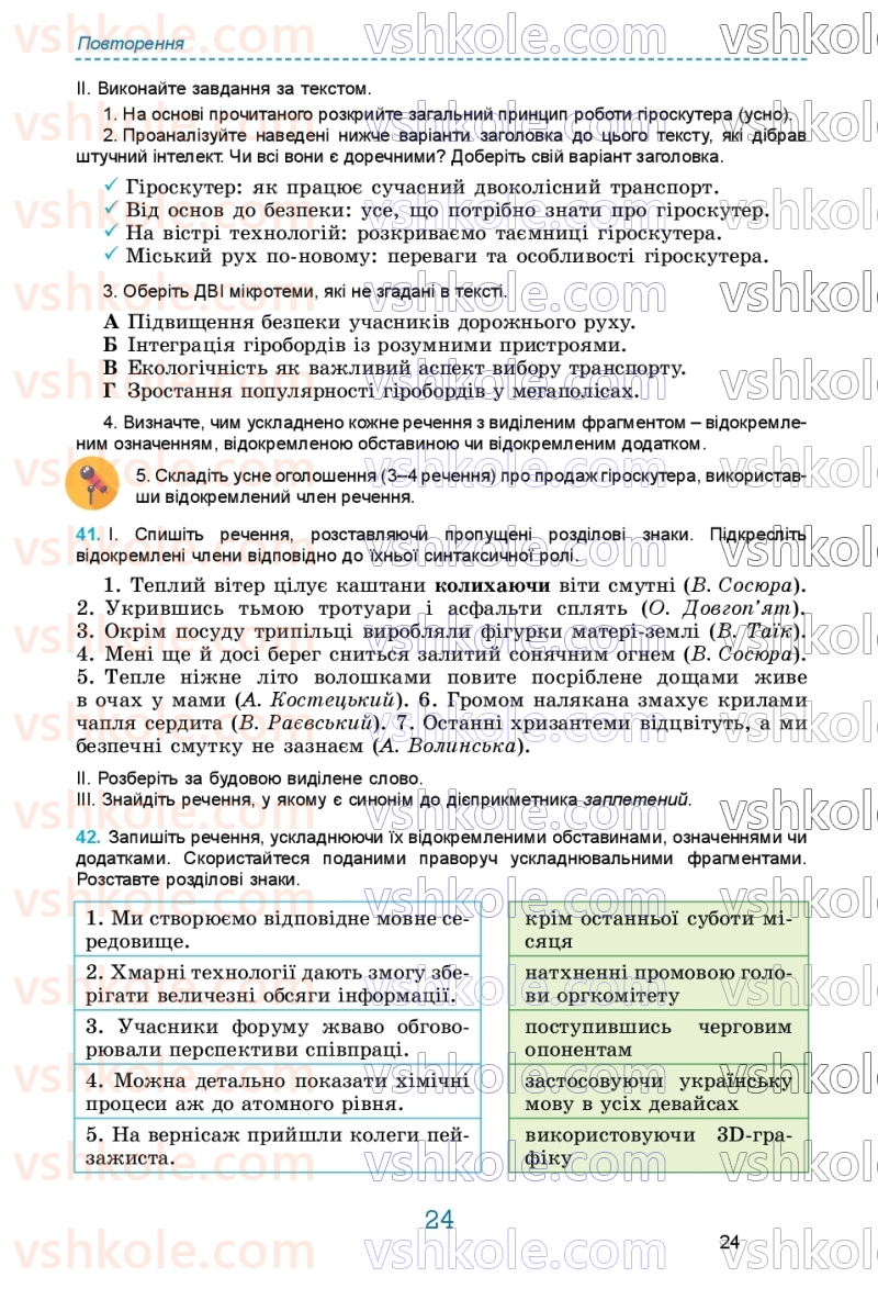 Страница 24 | Підручник Українська мова 9 клас О.В. Заболотний, В.В. Заболотний 2026
