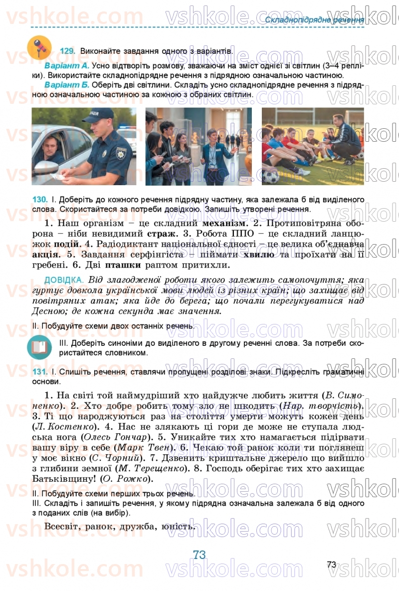 Страница 73 | Підручник Українська мова 9 клас О.В. Заболотний, В.В. Заболотний 2026