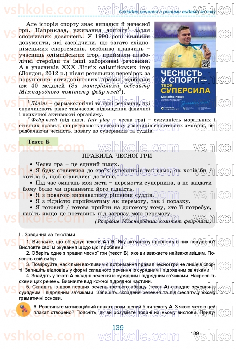 Страница 139 | Підручник Українська мова 9 клас О.В. Заболотний, В.В. Заболотний 2026
