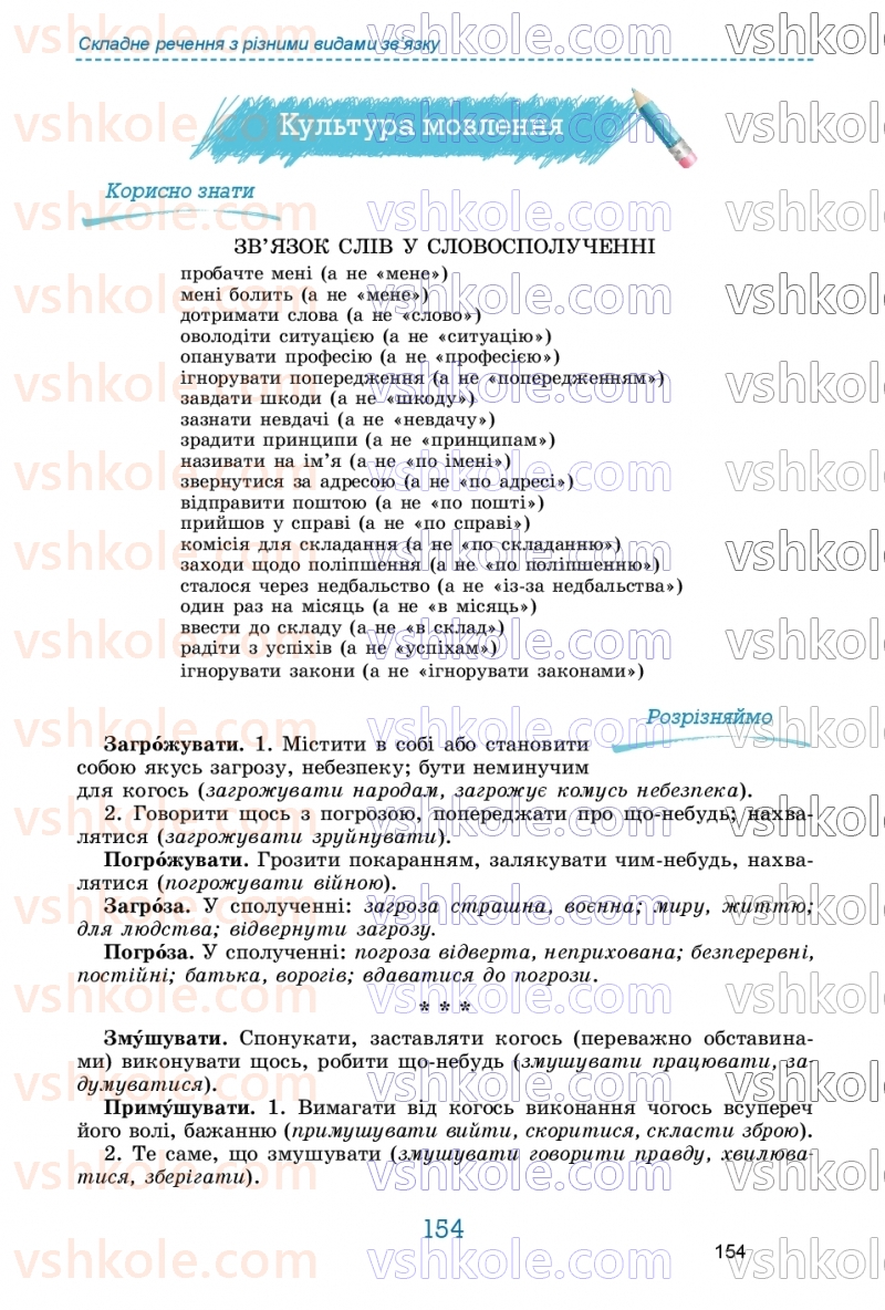 Страница 154 | Підручник Українська мова 9 клас О.В. Заболотний, В.В. Заболотний 2026