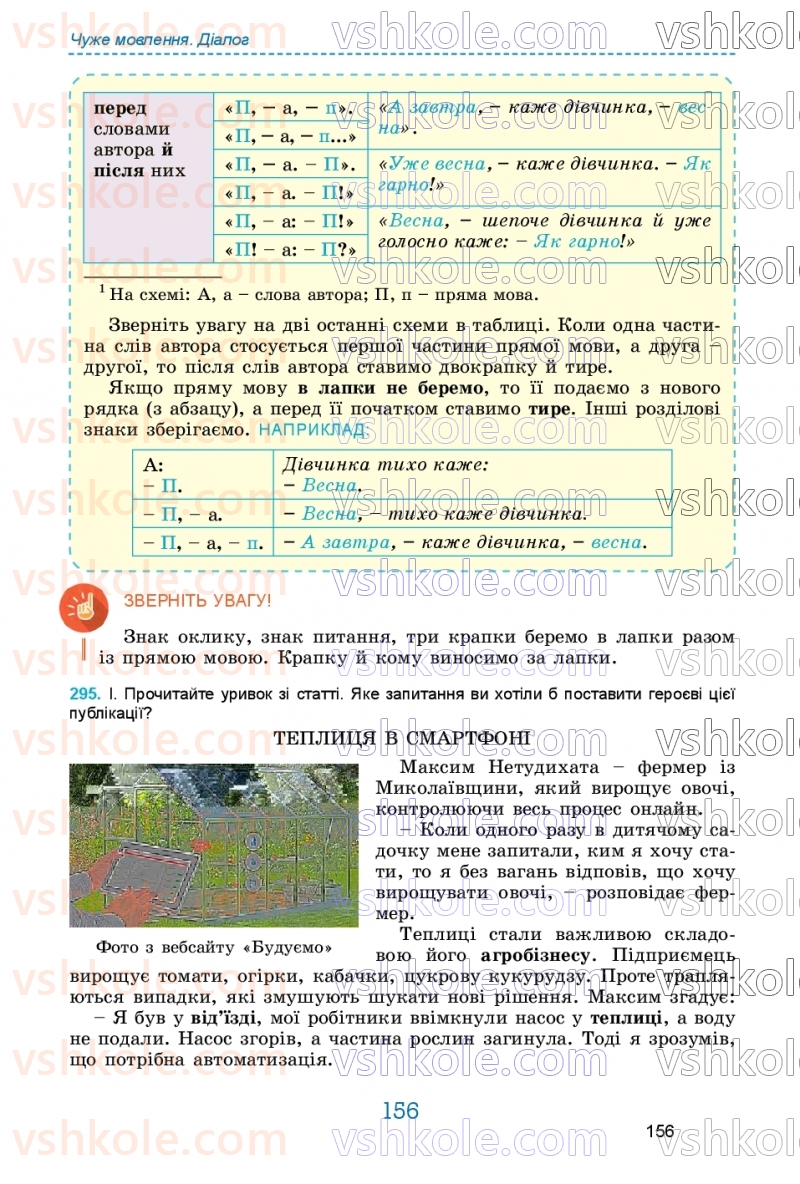 Страница 156 | Підручник Українська мова 9 клас О.В. Заболотний, В.В. Заболотний 2026